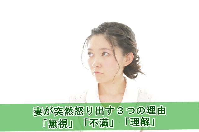 妻が突然怒り出す３つの理由