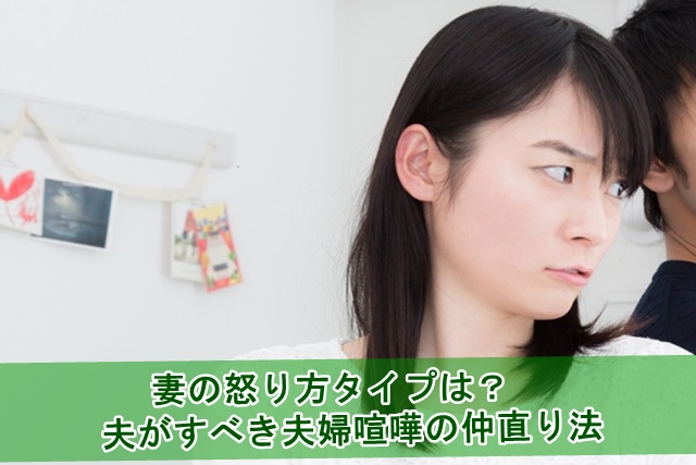妻の怒り方タイプ別の仲直り法