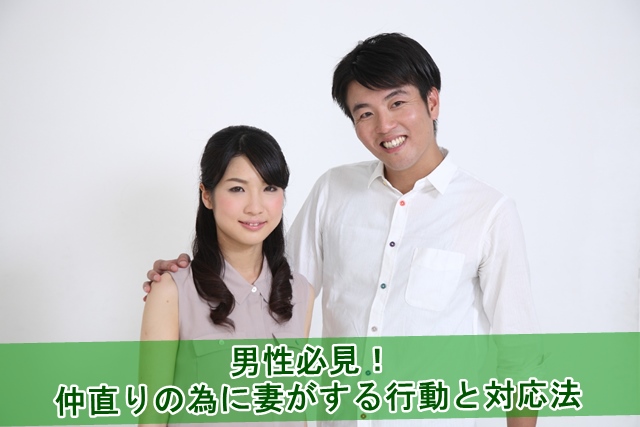 仲直りの為に妻がする行動と対応法