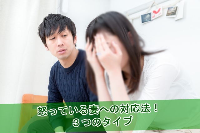 怒っている妻への対応法３つのタイプ