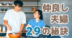 夫婦仲良くなる方法29選