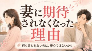 妻に期待されなくなった夫が見直すべきこと！頼られなくなった理由と信頼回復の方法