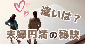 夫婦円満の秘訣