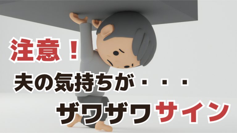 夫の気持ちが離れたサインから原因と対応方法がわかる！