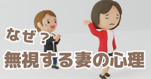 無視すると決めた妻の心理