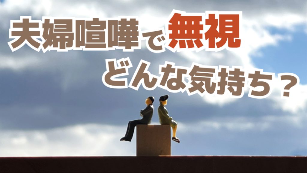 夫婦喧嘩でお互い無視をしてしま心理