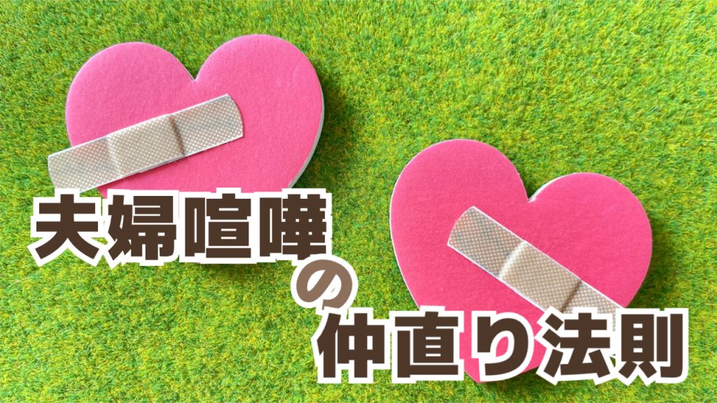 夫婦喧嘩の仲直り方法