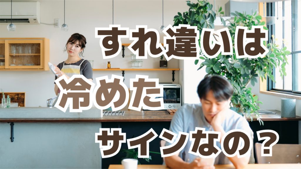 夫婦のすれ違いで冷めた？