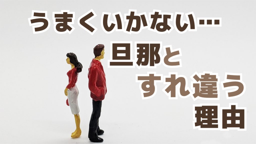 旦那とうまくいかない妻がすべき行動