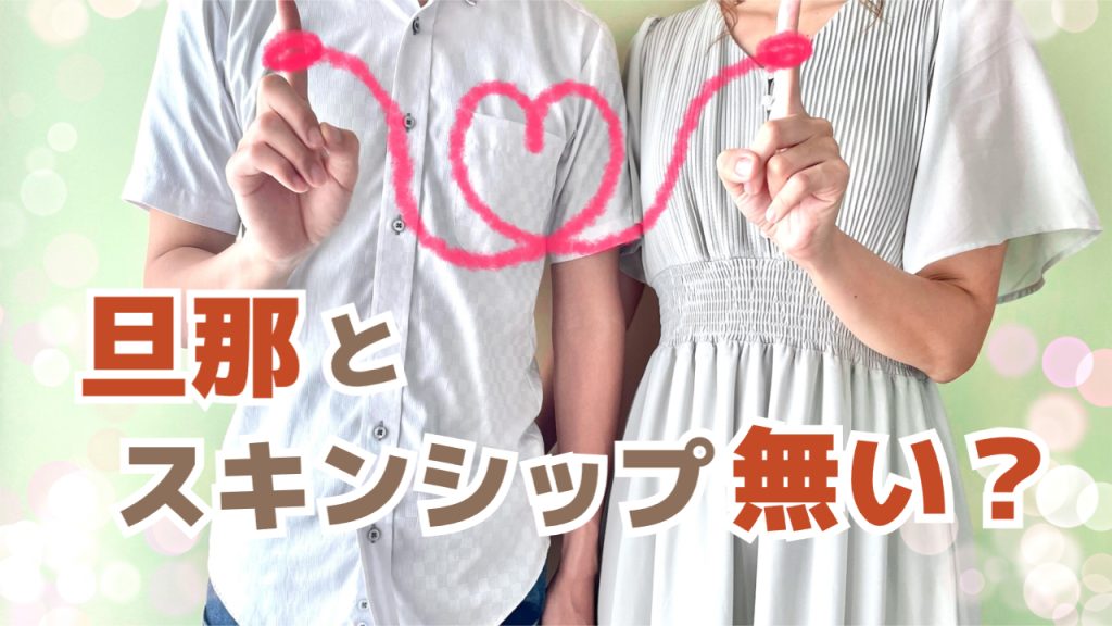 旦那とのスキンシップがない理由